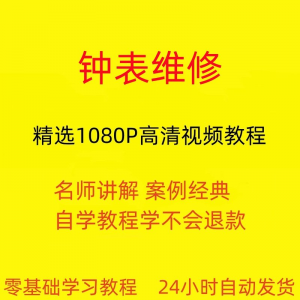 钟表维修视频教程全套从入门到精通技巧培训学习在线课程-电商虚拟货源仓