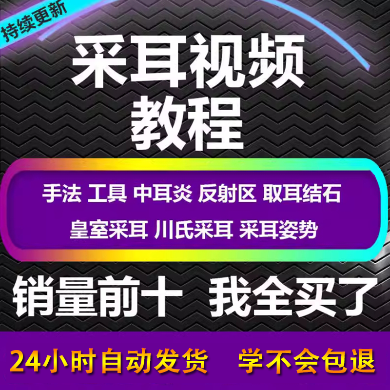 采耳视频教程零基础到精通新手采耳师入门自学课程教材专业教学-电商虚拟货源仓