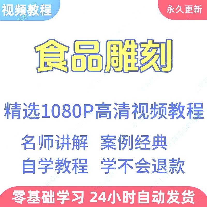 食品雕刻视频教程新手学习小白自学零基础入门精通教学课程全集-电商虚拟货源仓