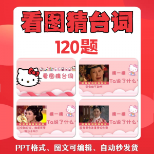 看图猜台词团队游戏互动猜电视剧职场小游戏年会团建课件PPT模板-电商虚拟货源仓