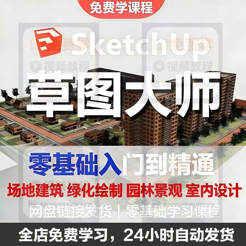 Sketchup草图大师视频教程入门学建模渲染室内建筑SU设计园林景观-电商虚拟货源仓