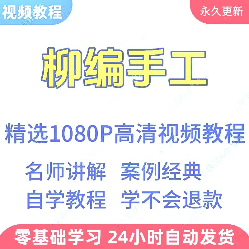 柳编手工视频教程新手学习小白自学零基础入门精通教学课程全集-电商虚拟货源仓