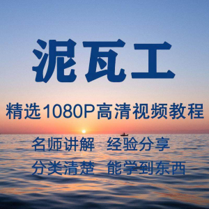 泥瓦工视频教程新手自学零基础入门精通教学课程全集-电商虚拟货源仓