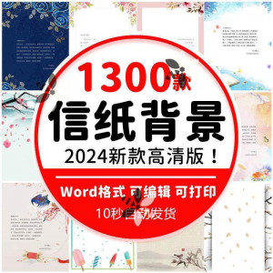word信纸背景模板大气商务卡通简约小清新国风A4文档素材电子图片-电商虚拟货源仓