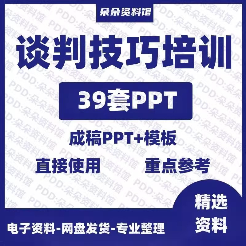 企业商务谈判技巧客户沟通表达能力培训ppt模板课件谈判礼物仪-电商虚拟货源仓