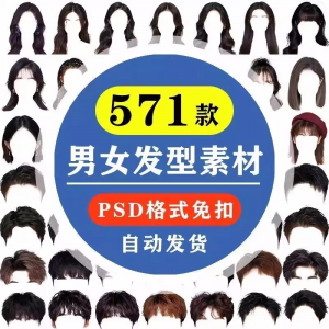 海马体证件照PS头发素材男生女生浏海模版假发免扣png发型模板-电商虚拟货源仓