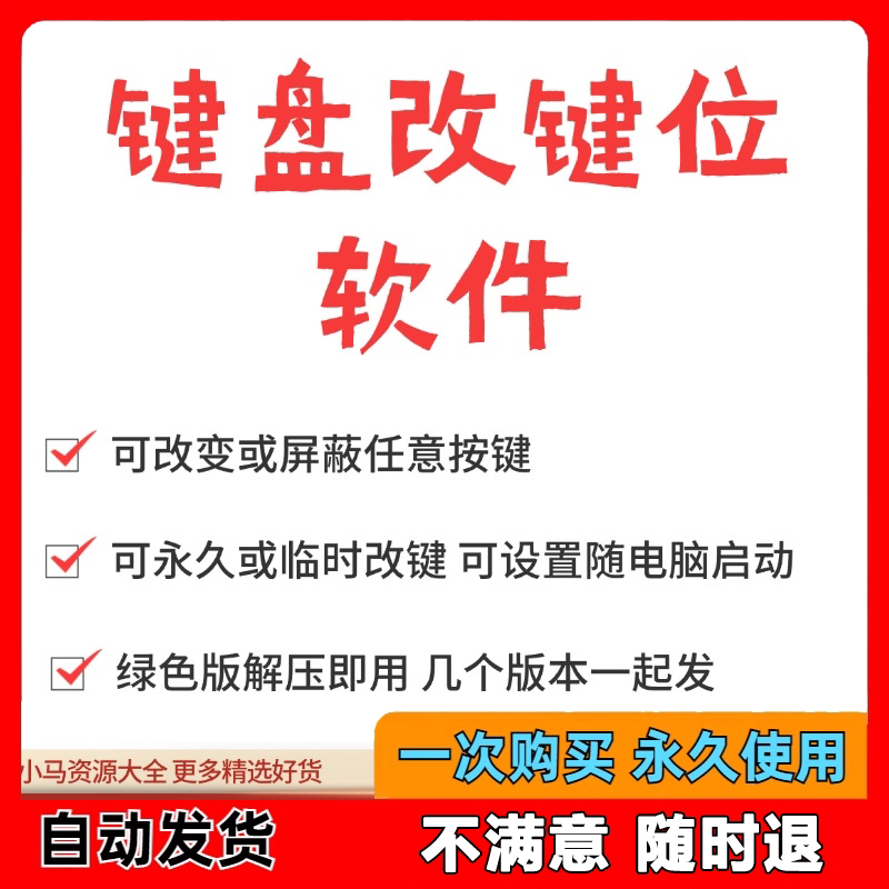 键盘改键位软件电脑快捷键工具 按键屏蔽键盘改位 便捷换按键工具-电商虚拟货源仓