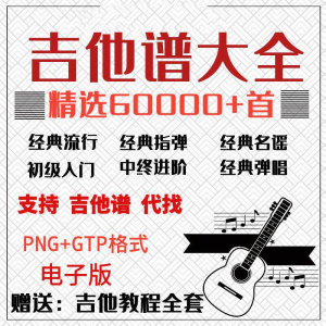 吉他谱电子版大全新手入门全套指弹PNG谱民谣gtp经典素材歌曲资料-电商虚拟货源仓