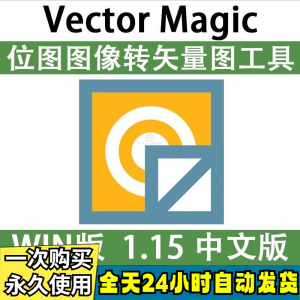 Vector Magic 汉化中文版 JPG 位图转PNG矢量图 自动抠图 WIN/MAC-电商虚拟货源仓