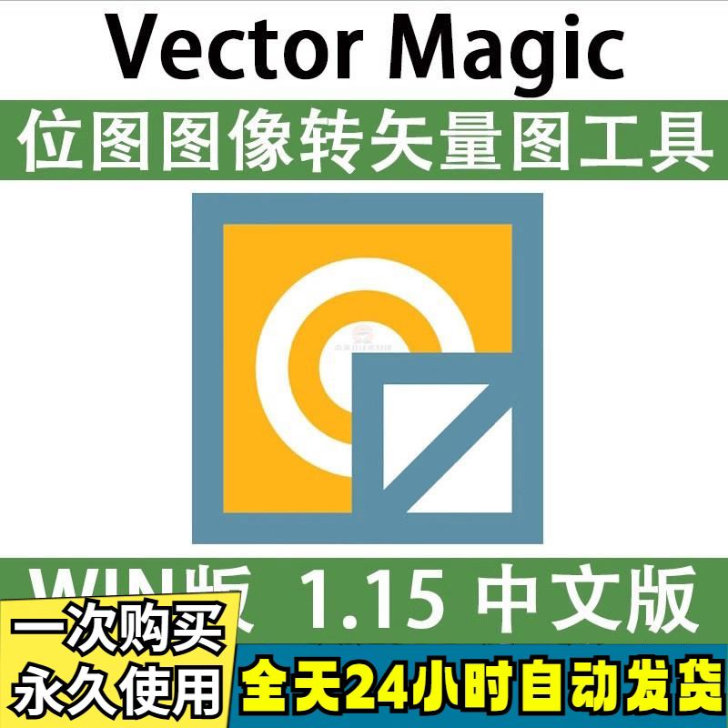 Vector Magic 汉化中文版 JPG 位图转PNG矢量图 自动抠图 WIN/MAC-电商虚拟货源仓