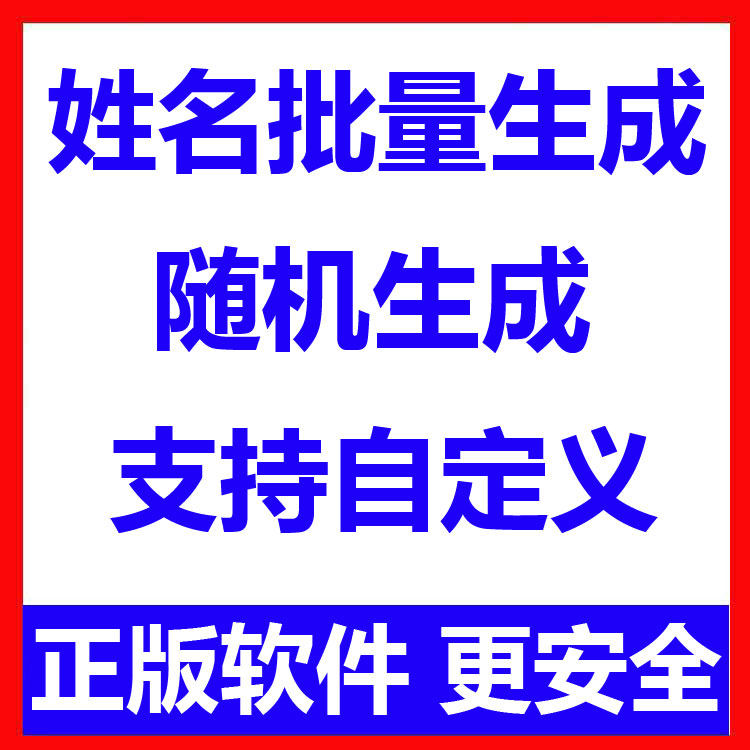 姓名批量生成工具 用户名随机不重复生成软件 可自定义-电商虚拟货源仓
