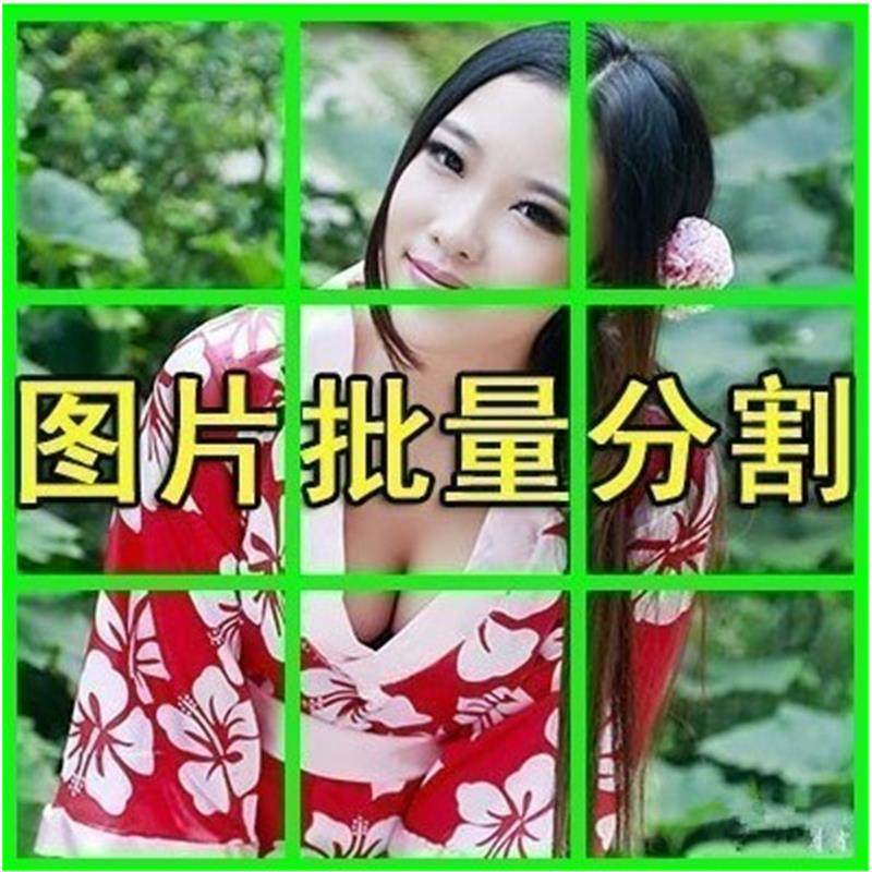 图片批量切割软件 图片批量分割工具 批量切图器 图片批量裁剪-电商虚拟货源仓