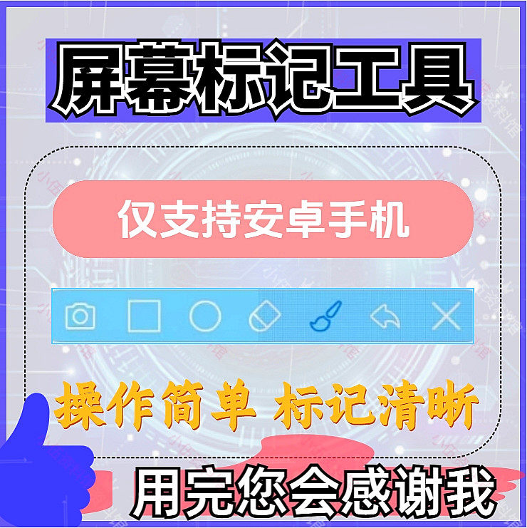 安卓手机屏幕标记标注软件屏幕画画涂鸦做记号工具画笔注释图片记-电商虚拟货源仓