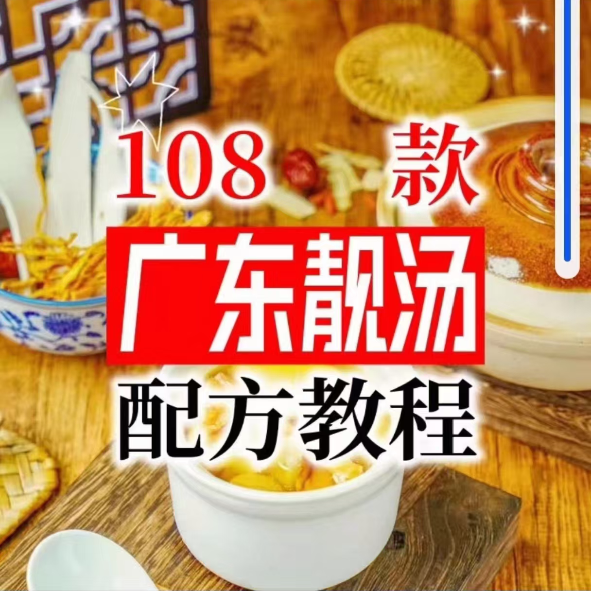 【拍下即送】108种广东靓汤视频教程100+广府靓汤商用技术实体店-电商虚拟货源仓