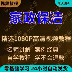 家政保洁学习视频教程新手自学零基础入门精通教学课程全集-电商虚拟货源仓