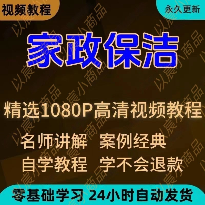 家政保洁学习视频教程新手自学零基础入门精通教学课程全集-电商虚拟货源仓