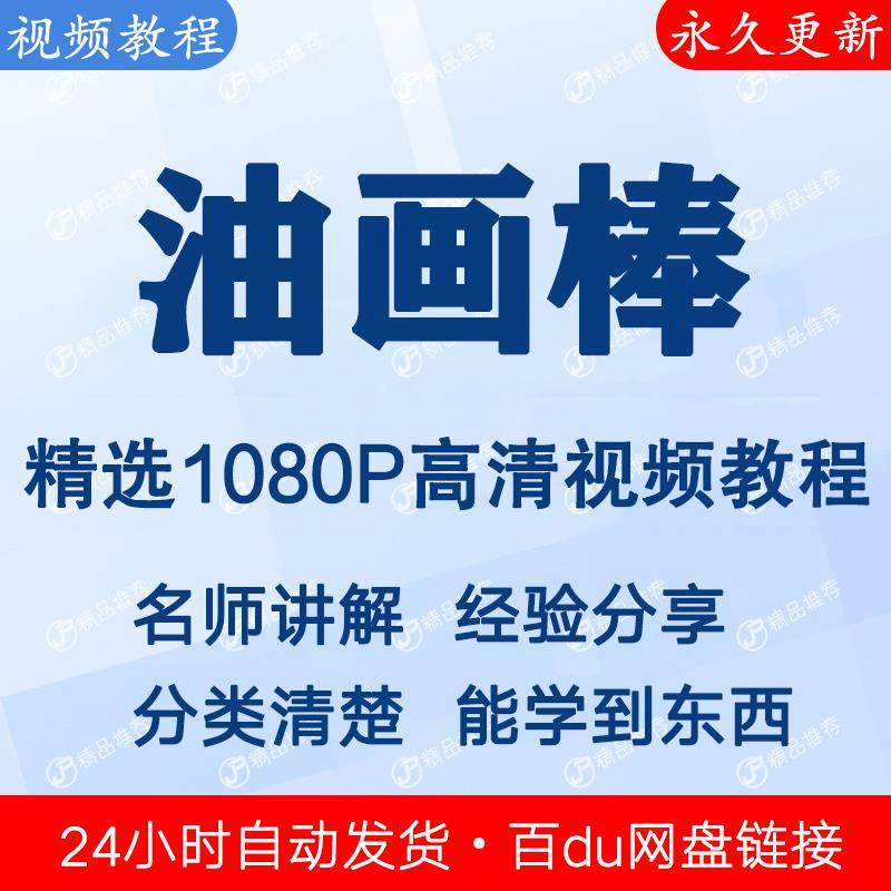 油画棒视频教程新手自学零基础入门精通教学课程全集-电商虚拟货源仓
