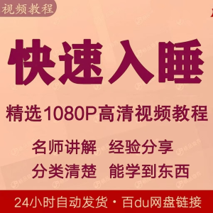 快速入睡视频教程全套从入门到精通技巧培训学习课程全集失眠-电商虚拟货源仓