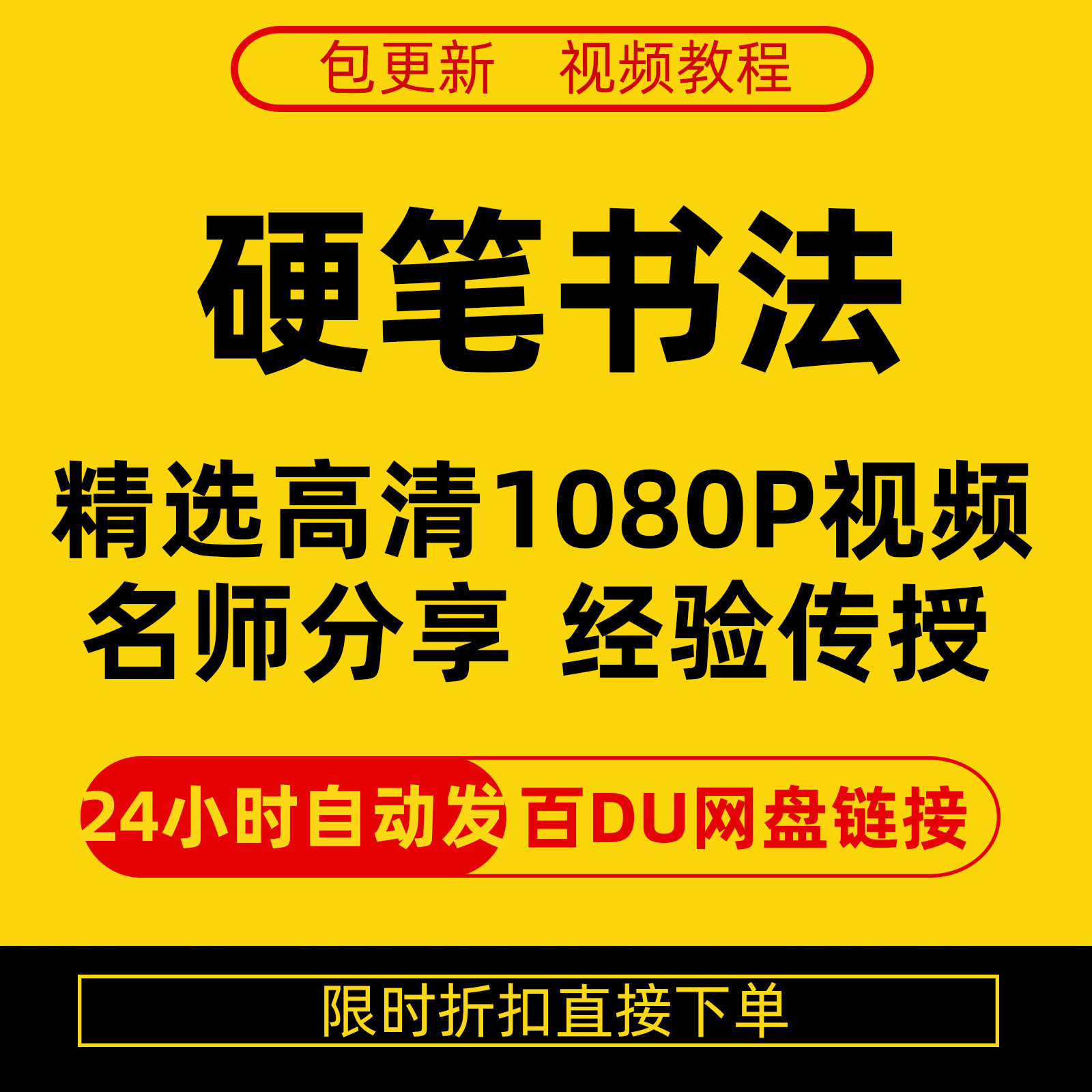 硬笔书法视频教程全套自学教程零基础课程在线培训新手全集-电商虚拟货源仓