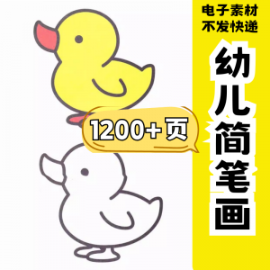 幼儿园零基础学画简笔画绘画启蒙宝宝涂色书少儿创意美术电子素材-电商虚拟货源仓