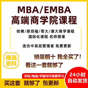 MBA企业管理视频课程EMBA市场营销战略创新财务管理课商学院教程-电商虚拟货源仓