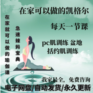 凯格尔pc肌运动锻炼视频教程新手自学零基础入门精通教学课程全集-电商虚拟货源仓