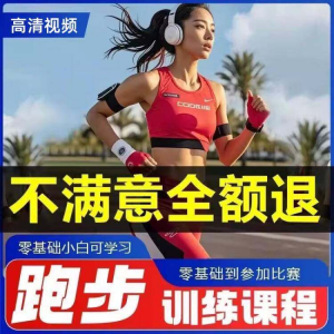 跑步全套视频教程跑姿拉伸肌肉训练马拉松户外有氧锻炼健身课程-电商虚拟货源仓