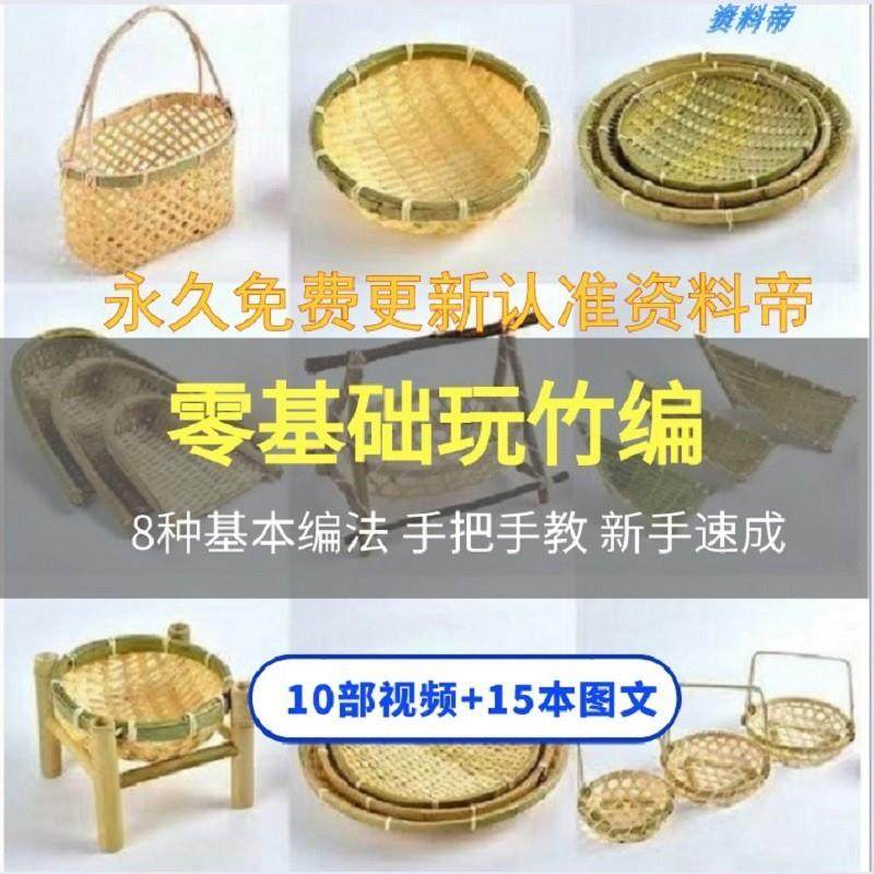 竹编视频教程技术教学培训手工艺技巧零基础初学者编法图解大全套-电商虚拟货源仓