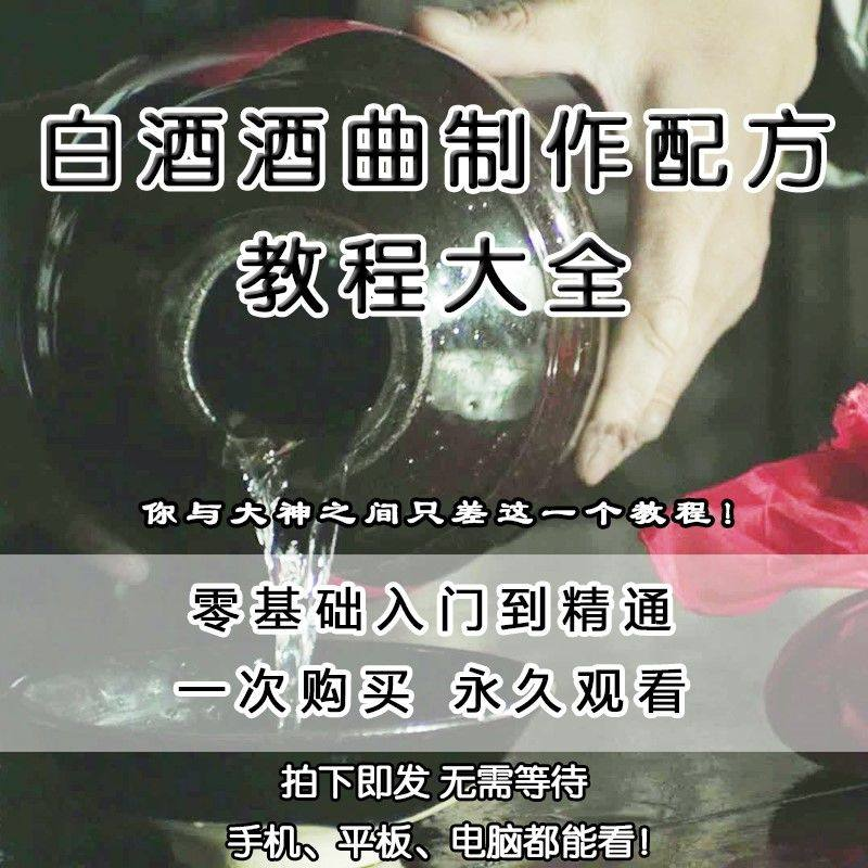 白酒酒曲制作配方教程酿酒技术秘方勾兑视频教学课程零基础学习-电商虚拟货源仓