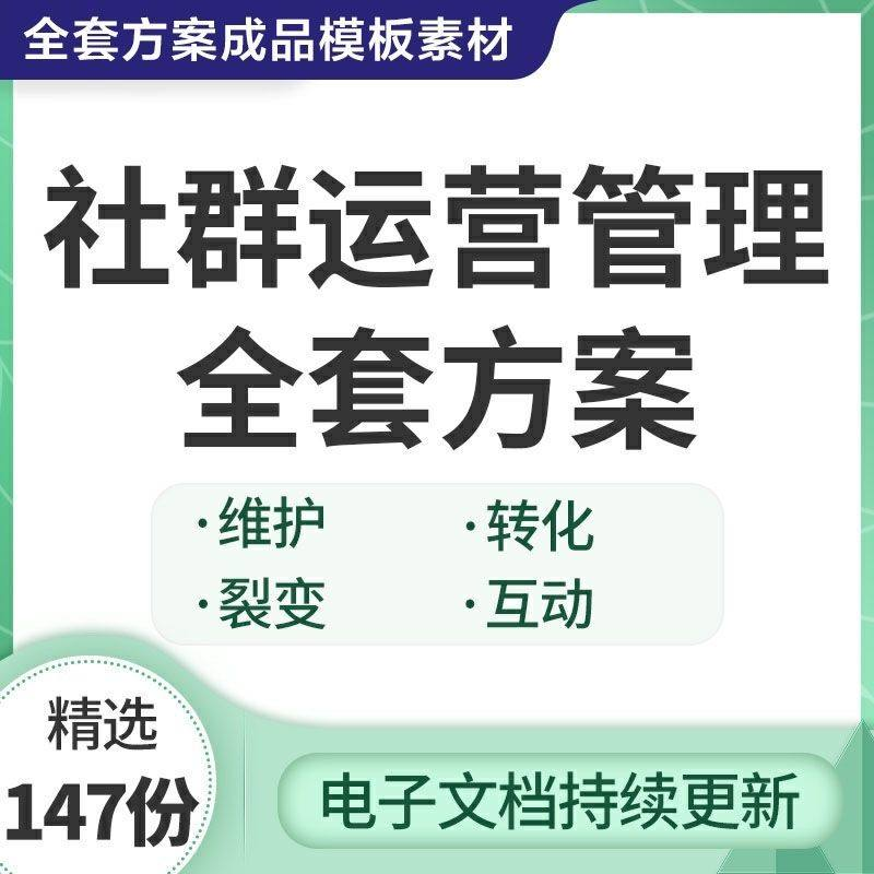 社群运营管理全套方案成品模板素材社群营销裂变规划步骤裂变增长-电商虚拟货源仓