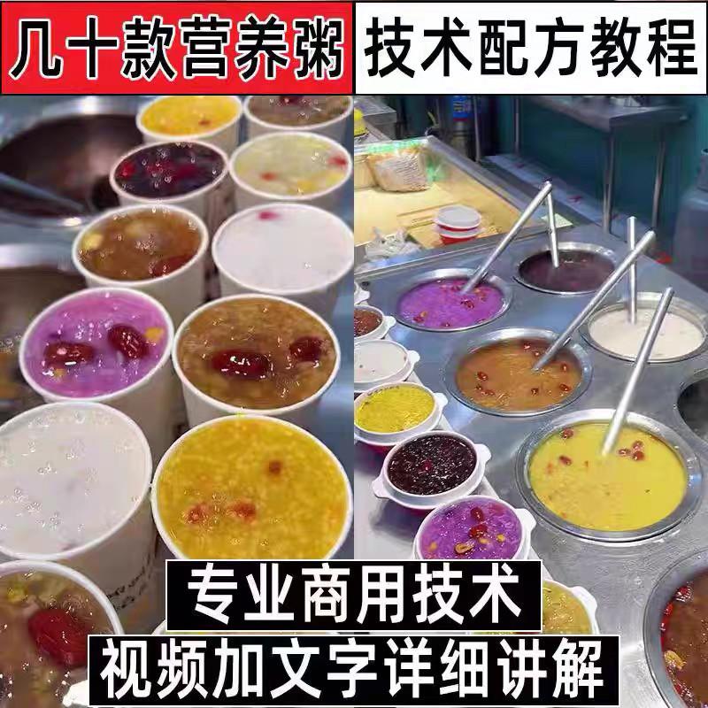 早餐点营养五谷杂粮粥好粥道摆地摊小吃技术配方教程培训视频教学-电商虚拟货源仓