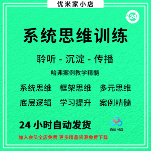 系统思维框架思维学习力低底层多元化思维逻辑视频课程合集思考学-电商虚拟货源仓