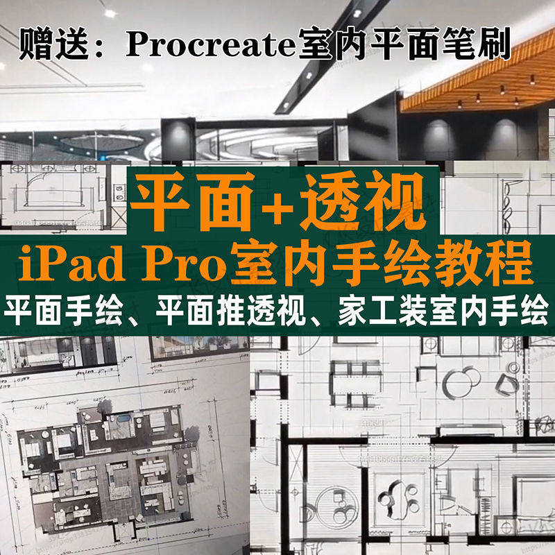 iPad Pro手绘教程室内设计procreate教学平面教程零基础视频笔刷-电商虚拟货源仓