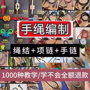 编绳手工编织项链diy教程视频 入门一学就会中国结项链手链素材-电商虚拟货源仓