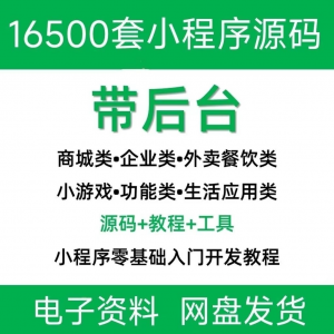 小程序源码商城企业源码带后台公众号平台小游戏教程视频-电商虚拟货源仓