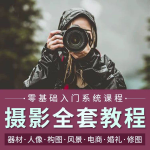 摄影教程数码单反网课课程构图教学人像视频后期人体美食静物素材-电商虚拟货源仓