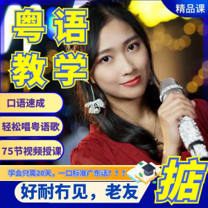 粤语视频教程教学培训课程在线自学广东话零基础从入门到精通教-电商虚拟货源仓