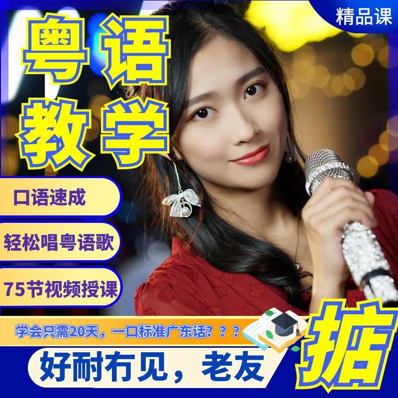 粤语视频教程教学培训课程在线自学广东话零基础从入门到精通教-电商虚拟货源仓