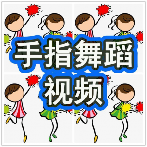 幼儿园手指舞视频教学教程手指律动操儿童早教幼师电子版教材课程-电商虚拟货源仓