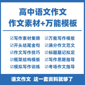 高中高考语文作文素材电子版满分作文写作通用模板及范文句子-电商虚拟货源仓