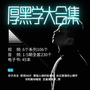 厚黑学大合集视频音频电子书职场人际关系为人处事计谋人性课程-电商虚拟货源仓