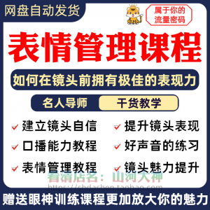 表情管理课程眼神情绪调整技巧面部神态主播直播气质训练方法视频-电商虚拟货源仓