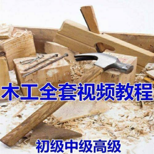 木工全套视频教程大全自学木匠木艺手艺零基础入门学习初级到高级-电商虚拟货源仓