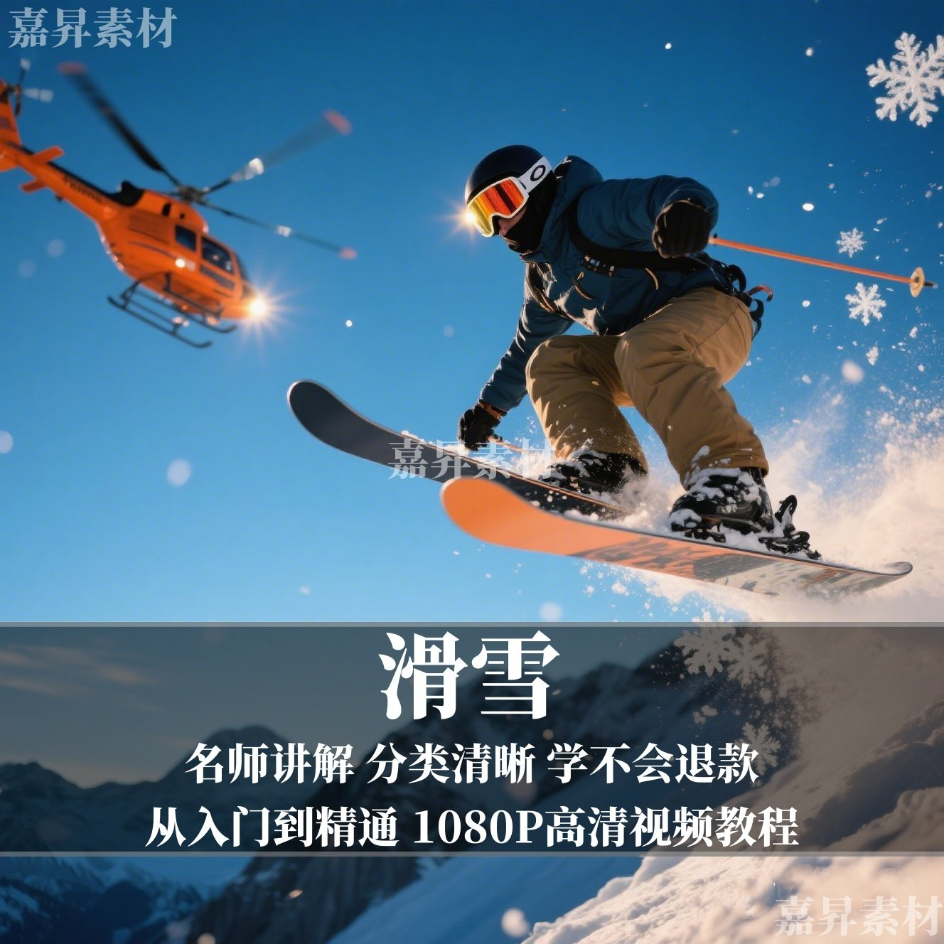 单板双板滑雪教程视频教学成人全套入门自学零基础学习视频教程-电商虚拟货源仓