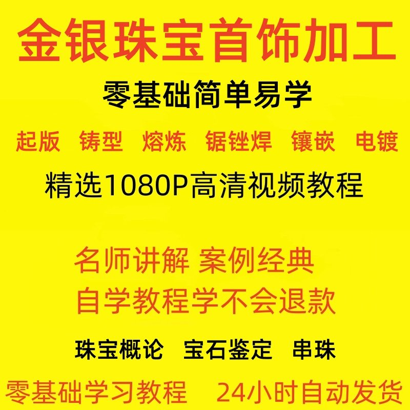金银器加工制作工艺技术视频教程黄金银细工首饰做法技巧教学大全-电商虚拟货源仓