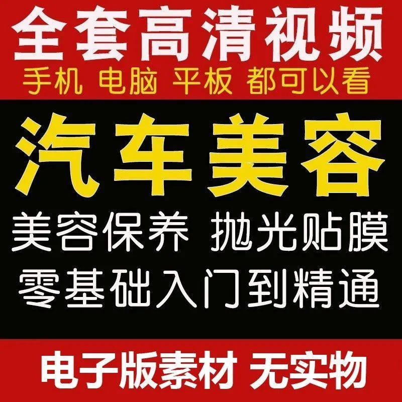 汽车美容护理视频教程自学车子保养洗车创业开店维修贴膜抛光教学-电商虚拟货源仓