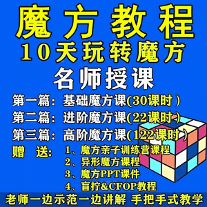 魔方教程视频高清速拧盲拧课程教学初学者入门二三阶四五六阶高级-电商虚拟货源仓