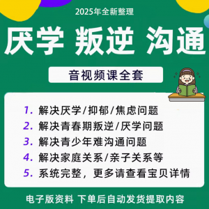 青少年叛逆厌学焦虑心理学课程音视频中小学生沟通困难不想学辍学-电商虚拟货源仓