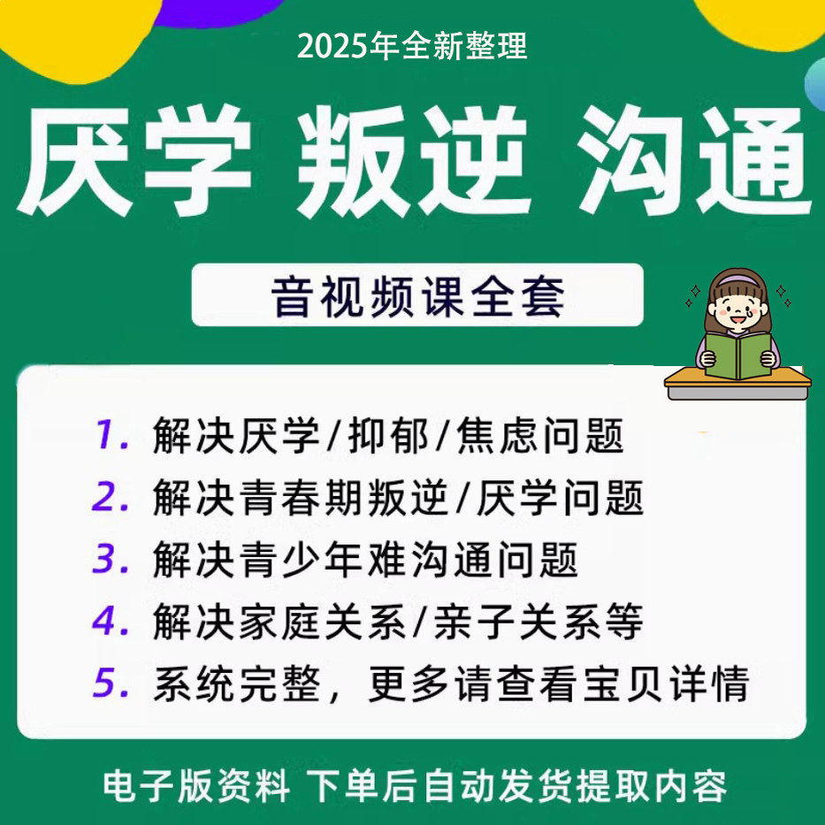 青少年叛逆厌学焦虑心理学课程音视频中小学生沟通困难不想学辍学-电商虚拟货源仓