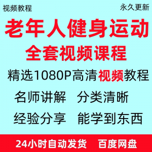 老年人健身运动视频教程新手自学零基础入门精通教学课程资料全集-电商虚拟货源仓